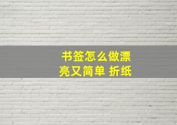 书签怎么做漂亮又简单 折纸